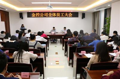 金控公司召開員工大會(huì)審議通過 新修訂的“薪酬管理辦法”