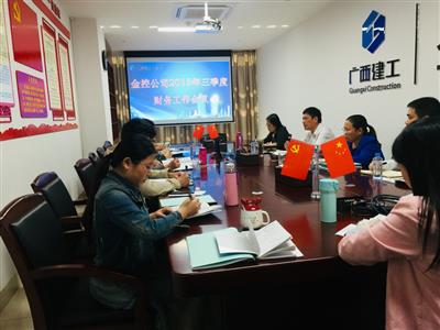 【財(cái)務(wù)動(dòng)態(tài)】趙伯廷出席公司2018年三季度財(cái)務(wù)工作會(huì)議