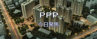 《金控視角》帶你一起解讀PPP條例征求意見(jiàn)稿