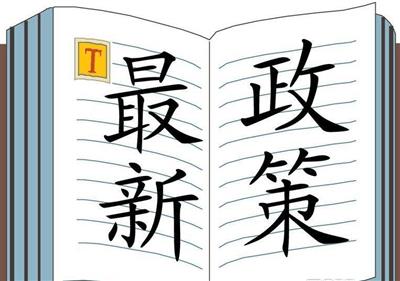【七月要聞】本月都有哪些新政策出臺(tái)？