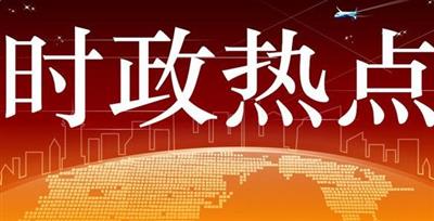 （重磅）政治局定調(diào)經(jīng)濟(jì)工作，對(duì)去杠桿、控房?jī)r(jià)等都有明確表態(tài)