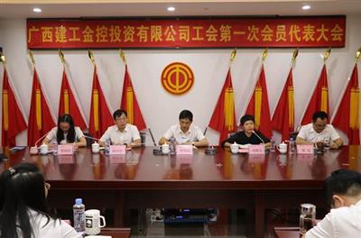 金控公司工會(huì)召開第一次會(huì)員代表大會(huì)