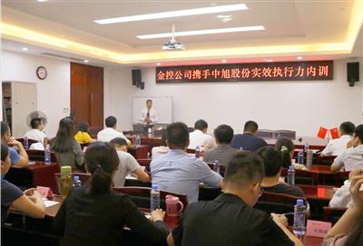 金控公司舉辦實(shí)效執(zhí)行力培訓(xùn)