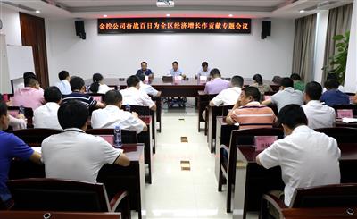 金控公司召開奮戰(zhàn)百日為全區(qū)經(jīng)濟(jì)增長(zhǎng)作貢獻(xiàn)專題會(huì)議