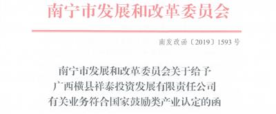 【喜訊】橫縣祥泰公司成功申請國家鼓勵(lì)類產(chǎn)業(yè)認(rèn)定并獲稅收優(yōu)惠