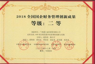 2018年全國國企財務管理創(chuàng)新成果二等獎