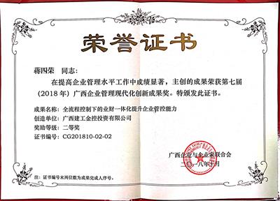 第七屆（2018年）廣西企業(yè)管理現(xiàn)代化創(chuàng)新成果二等獎