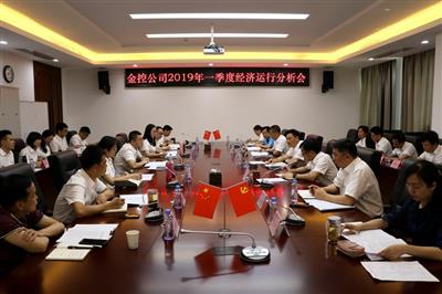【經(jīng)濟(jì)分析】金控公司召開一季度經(jīng)濟(jì)運(yùn)行分析會