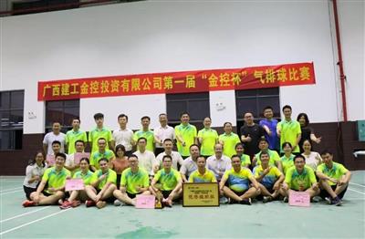 【工會(huì)活動(dòng)】公司第一屆“金控杯”氣排球比賽勝利閉幕