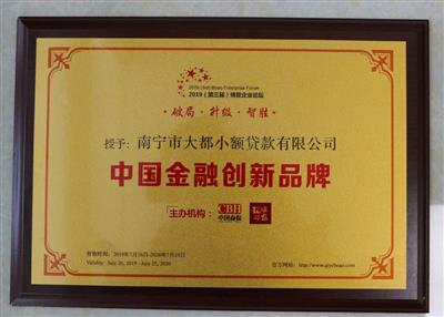 【喜訊】大都小貸公司喜獲“中國(guó)金融創(chuàng)新品牌”、“中國(guó)金融創(chuàng)新人物”雙重榮譽(yù)