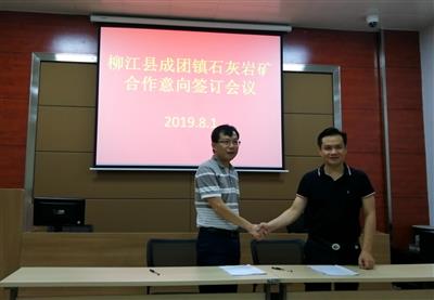 【戰(zhàn)略合作】礦業(yè)公司與柳州市柳江區(qū)成團(tuán)鎮(zhèn)石灰?guī)r礦簽訂合作意向書