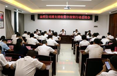 【清欠清收】金控公司召開(kāi)清欠清收集中攻堅(jiān)行動(dòng)總結(jié)會(huì)議
