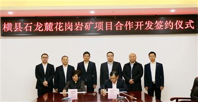礦業(yè)公司與日昌升集團(tuán)簽訂橫縣花崗巖礦項(xiàng)目合作意向書(shū)