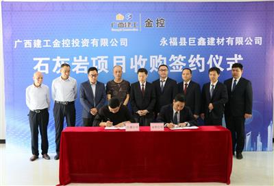 公司收購巨鑫建材石料用灰?guī)r礦項(xiàng)目簽約儀式在永?？h舉行