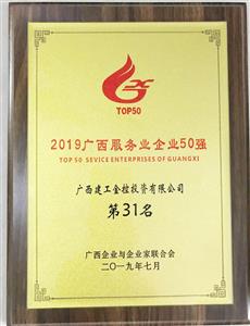 2019廣西服務業(yè)企業(yè)50強（第31名）