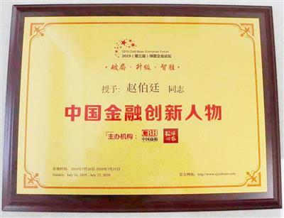 2019年公司黨總支書記、董事長獲評“中國金融創(chuàng)新人物”