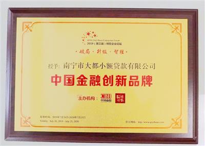 2019年小貸公司獲中國金融創(chuàng)新品牌