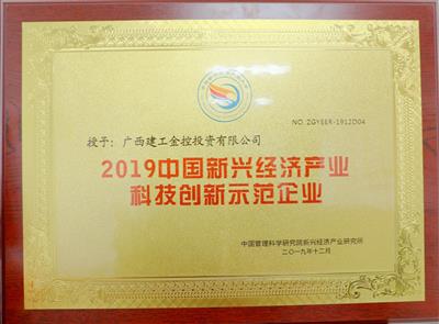 2019年中國新興經(jīng)濟產(chǎn)業(yè)科技創(chuàng)新示范企業(yè)