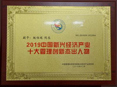 2019年中國新興經(jīng)濟產(chǎn)業(yè)十大管理創(chuàng)新杰出人物