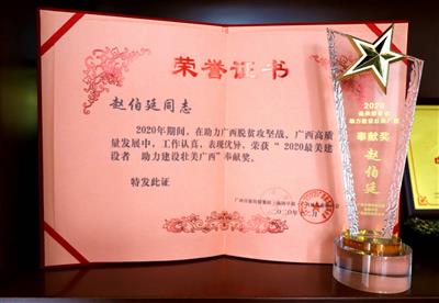 趙伯廷董事長榮獲“2020最美建設(shè)者 助力建設(shè)壯美廣西”奉獻獎榮譽稱號