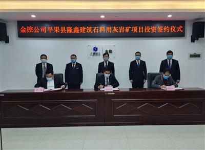 金控公司舉行平果縣隆鑫建材石料用灰?guī)r礦項(xiàng)目投資簽約儀式