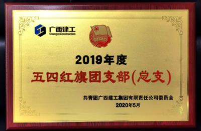 公司團(tuán)支部榮獲集團(tuán)公司2019年度“五四紅旗團(tuán)支部”稱號