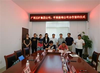 平果隆錦公司與廣西五礦公司舉行石灰石購銷項(xiàng)目簽約儀式
