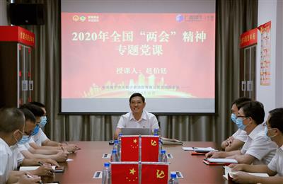 小貸公司黨支部舉辦學(xué)習(xí)全國兩會(huì)精神專題黨課