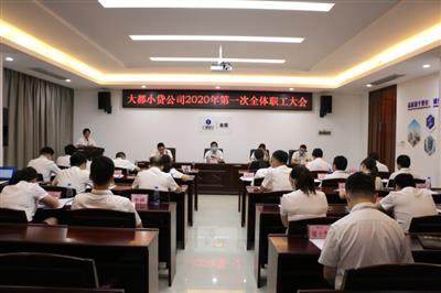 大都小貸公司召開2020年第一次 全體職工大會(huì)