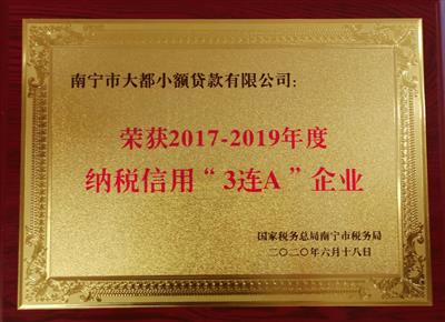 大都小貸公司獲2017-2019年度納稅信用 “3連A”企業(yè)榮譽(yù)稱號