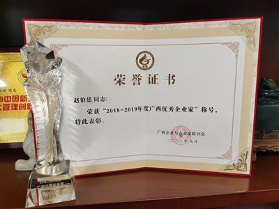 趙伯廷董事長獲“廣西優(yōu)秀企業(yè)家”榮譽稱號