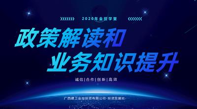 【金控學堂】公司舉辦政策解讀和業(yè)務知識提升培訓