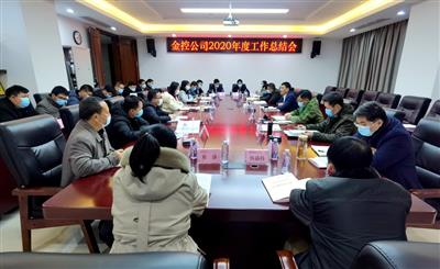 公司召開2020年度工作總結(jié)會