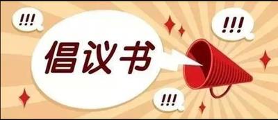 展現(xiàn)青年擔(dān)當(dāng)  決戰(zhàn)決勝四季度倡議書