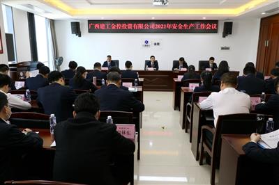 公司召開2021年安全生產(chǎn)工作會議