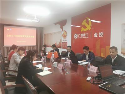 公司召開2020年度領(lǐng)導(dǎo)班子民主生活會(huì)