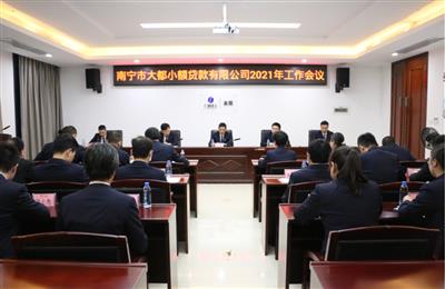 大都小貸公司召開2021年工作會(huì)議