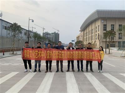 容縣文化藝術(shù)中心室外配套設(shè)施及周邊道路建設(shè)項(xiàng)目順利通過竣工驗(yàn)收