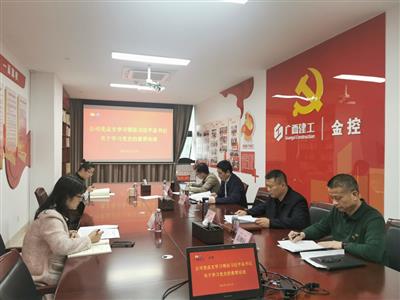 公司黨總支專題學(xué)習(xí)習(xí)近平總書(shū)記關(guān)于學(xué)習(xí)黨史的重要論述