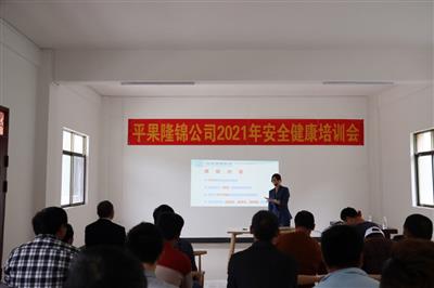 平果隆錦公司舉辦安全健康教育培訓(xùn)會(huì)