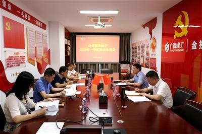公司召開2021年一季度領(lǐng)導班子民主生活會