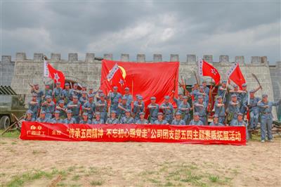 公司黨總支組織開展慶祝建黨百年素質(zhì)拓展活動