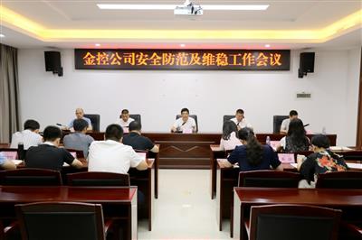 公司召開安全防范工作視頻會(huì)議