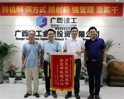 傾情幫扶暖人心，為民解困動真情 ——廣西建工金控投資有限公司扶貧工作紀(jì)實