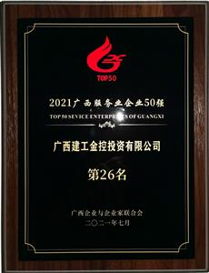 【喜訊】公司榮登“2021年廣西服務(wù)業(yè)企業(yè)50強”第26位