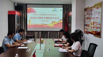 金品公司黨支部召開黨史學(xué)習(xí)教育專題組織生活會