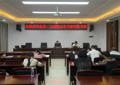 公司機(jī)關(guān)第二黨支部開(kāi)展黨史學(xué)習(xí)教育讀書(shū)班活動(dòng)