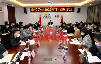 金控公司召開2022年工作研討會(huì)