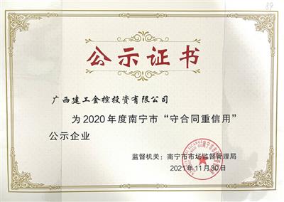 金控公司首次獲評(píng)2020年度自治區(qū) “守合同重信用”企業(yè)稱號(hào)