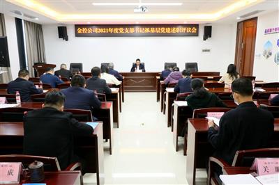 公司召開2021年度所屬黨組織書記抓基層黨建工作述職評(píng)議會(huì)